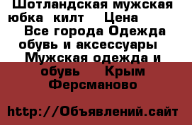 Шотландская мужская юбка (килт) › Цена ­ 2 000 - Все города Одежда, обувь и аксессуары » Мужская одежда и обувь   . Крым,Ферсманово